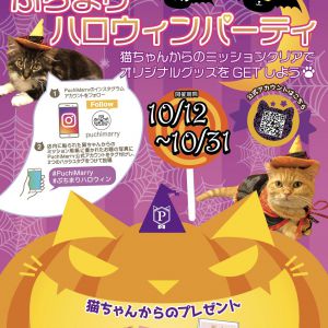 ぷちまりハロウィンパーティ【10/12-10/31】